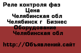 Реле контроля фаз RM17TE00 › Цена ­ 3 000 - Челябинская обл., Челябинск г. Бизнес » Оборудование   . Челябинская обл.